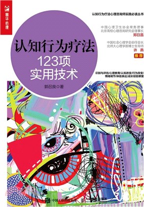 認知行為療法：123項實用技術（簡體書）