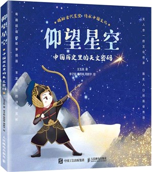 仰望星空：中國歷史裡的天文密碼（簡體書）