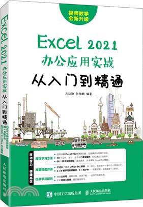 Excel 2021辦公應用實戰從入門到精通（簡體書）