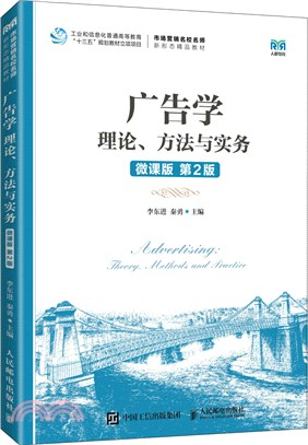 廣告學：理論、方法與實務(微課版‧第2版)（簡體書）