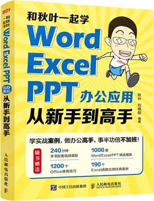 和秋葉一起學：Word Excel PPT辦公應用從新手到高手（簡體書）