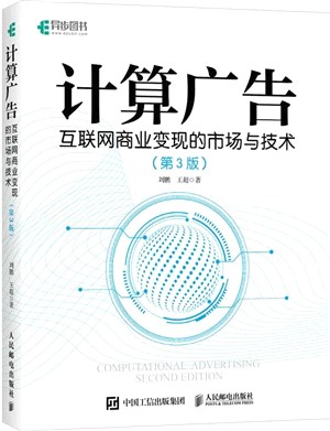 計算廣告：互聯網商業變現的市場與技術(第3版)（簡體書）