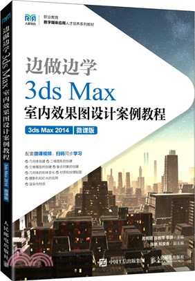 邊做邊學：3ds Max室內效果圖設計案例教程(3ds Max 2014)(微課版)（簡體書）