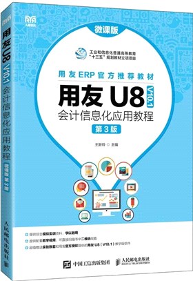 用友U8(V10.1)會計信息化應用教程(微課版)(第3版)（簡體書）