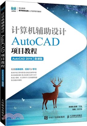 計算機輔助設計：AutoCAD項目教程(AutoCAD 2019)(微課版)（簡體書）
