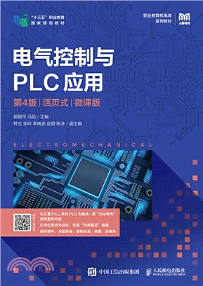 電氣控制與PLC應用(第4版)(活頁式)(微課版)（簡體書）