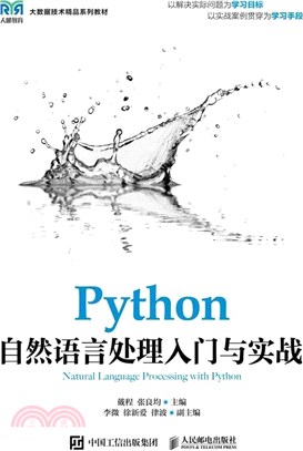 Python自然語言處理入門與實戰（簡體書）