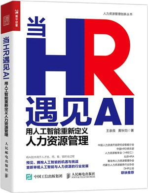 當HR遇見AI：用人工智能重新定義人力資源管理（簡體書）