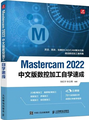 Mastercam 2022中文版數控加工自學速成（簡體書）