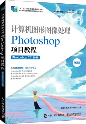 計算機圖形圖像處理：Photoshop項目教程(Photoshop CC 2018)（簡體書）