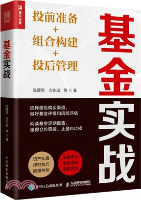 基金實戰：投前準備+組合構建+投後管理（簡體書）