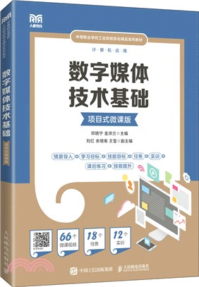 數字媒體技術基礎(項目式微課版)（簡體書）