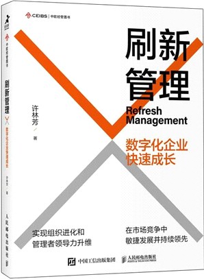 刷新管理：數字化企業快速成長（簡體書）