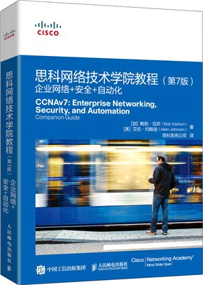 思科網絡技術學院教程(第7版)：企業網絡+安全+自動化（簡體書）