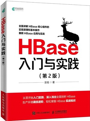 HBase入門與實踐(第2版)（簡體書）