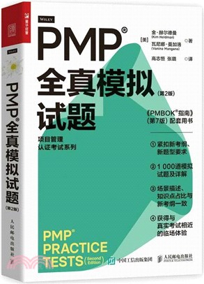 PMP 全真模擬試題(第2版)（簡體書）