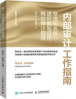 內部審計工作指南：穿透實務核心、進階數智應用、精益審計管理（簡體書）