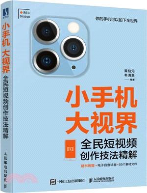 小手機大視界 全民短視頻創作技法精解（簡體書）