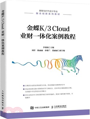 金蝶K/3 Cloud 業財一體化案例教程（簡體書）