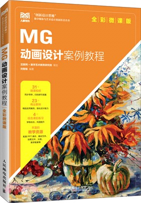MG動畫設計案例教程(全彩微課版)（簡體書）