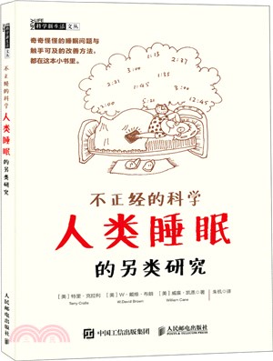 不正經的科學：人類睡眠的另類研究（簡體書）