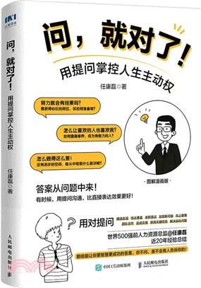 問，就對了！用提問掌控人生主動權（簡體書）