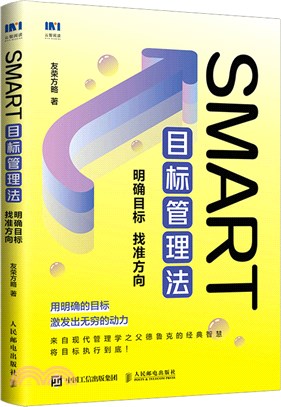 SMART目標管理法：明確目標 找准方向（簡體書）