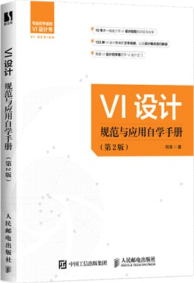 VI設計規範與應用自學手冊(第2版)（簡體書）