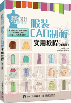 服裝CAD制板實用教程(第五版)（簡體書）