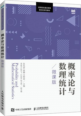 概率論與數理統計(微課版)（簡體書）