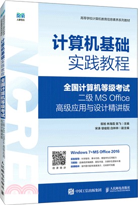 計算機基礎實踐教程(全國計算機等級考試二級 MS Office高級應用與設計精講版)（簡體書）