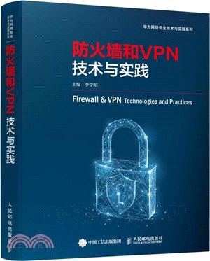 防火牆和VPN技術與實踐（簡體書）