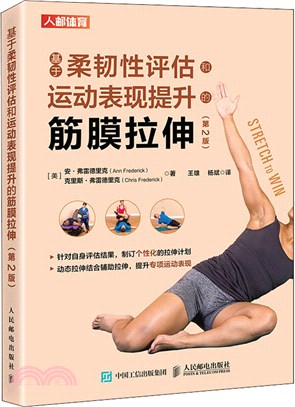 基於柔韌性評估和運動表現提升的筋膜拉伸(第2版)（簡體書）