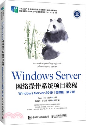 Windows Server 網絡操作系統項目教程(Windows Server 2019)(微課版)(第2版)（簡體書）