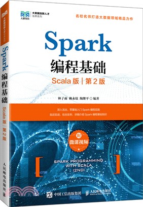 Spark編程基礎(Scala版‧第2版)(附微課視頻)（簡體書）
