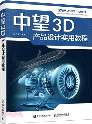 中望3D產品設計實用教程（簡體書）