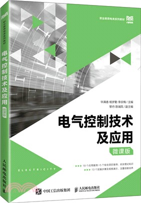 電氣控制技術及應用(微課版)（簡體書）