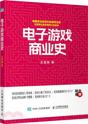 電子遊戲商業史（簡體書）