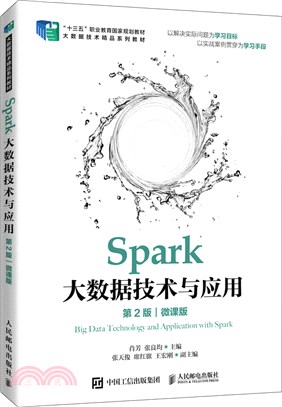 Spark大數據技術與應用(第2版)(微課版)（簡體書）