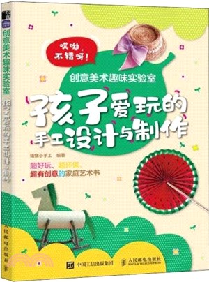 創意美術趣味實驗室：孩子愛玩的手工設計與製作（簡體書）