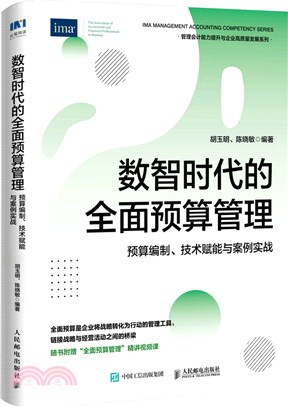 數智時代的全面預算管理：預算編制、技術賦能與案例實戰（簡體書）