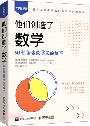 他們創造了數學：50位著名數學家的故事（簡體書）