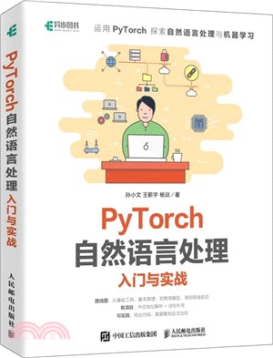 PyTorch自然語言處理入門與實戰（簡體書）