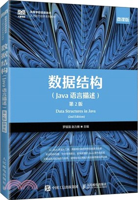 數據結構(Java語言描述)（簡體書）