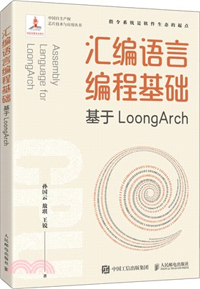 匯編語言編程基礎：基於LoongArch（簡體書）