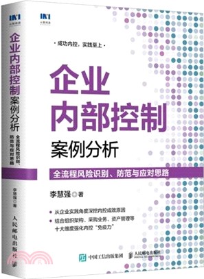 企業內部控制案例分析：全流程風險識別、防範與應對思路（簡體書）