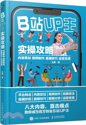 B站UP主實操攻略 內容策劃視頻製作直播技巧運營變現（簡體書）