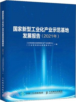 國家新型工業化產業示範基地發展報告 2021年（簡體書）