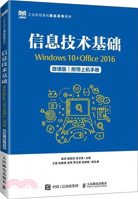 信息技術基礎(Windows 10+Office 2016)(微課版)(附帶上機手冊)(高職)（簡體書）