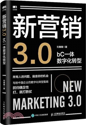 新營銷3.0：bC一體數字化轉型（簡體書）